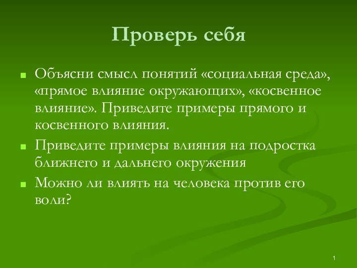 Проверь себя Объясни смысл понятий «социальная среда», «прямое влияние окружающих», «косвенное влияние».