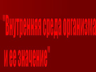 Внутренняя среда организма и ее значение