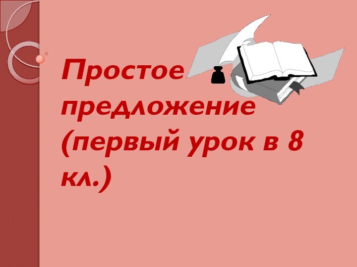 Простое предложение (первый урок в 8 кл.)