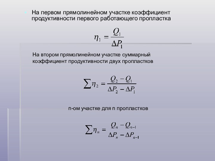 На первом прямолинейном участке коэффициент продуктивности первого работающего пропласткаНа втором прямолинейном участке