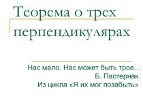 Теорема о трех перпендикулярах