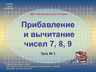 Прибавление чисел 7, 8, 9. Урок № 3