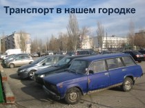 Транспорт в нашем городке