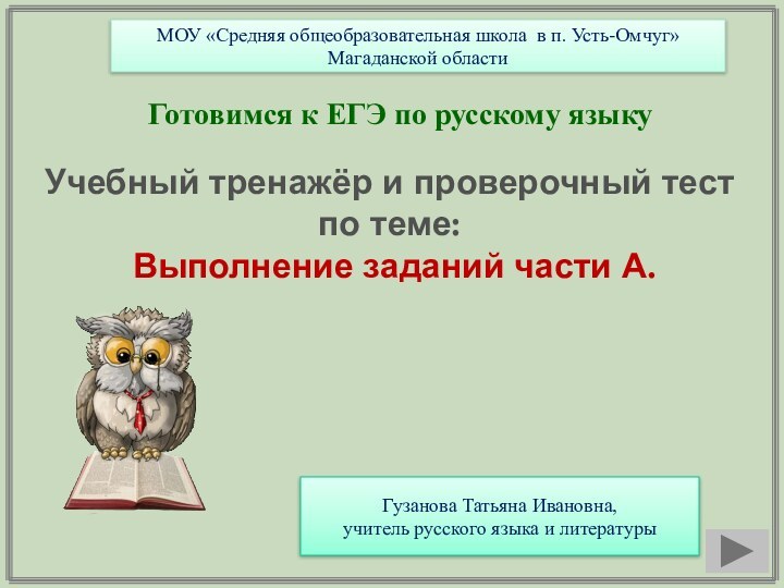 Готовимся к ЕГЭ по русскому языкуУчебный тренажёр и проверочный тестпо теме: Выполнение