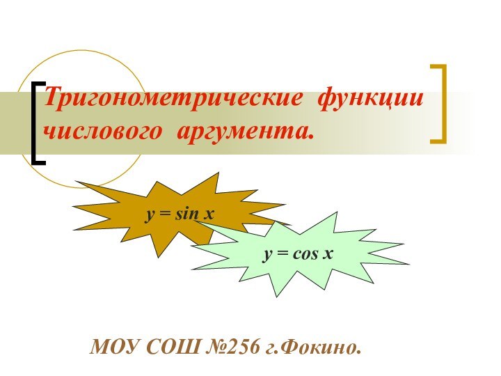 Тригонометрические функции числового аргумента.МОУ СОШ №256 г.Фокино.y = sin xy = cos x