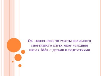 Об эффективности работы школьного спортивного клуба мбоу средняя школа №5 с детьми и подростками