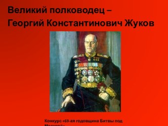 Великий полководец – Георгий Константинович Жуков