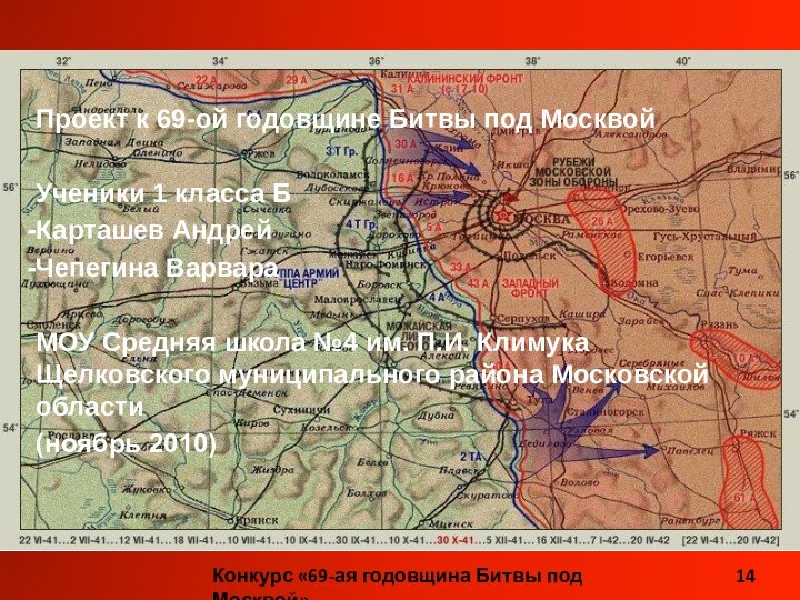 Проект к 69-ой годовщине Битвы под МосквойУченики 1 класса БКарташев АндрейЧепегина ВарвараМОУ