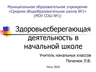 Здоровьесберегающая деятельность в начальной школе