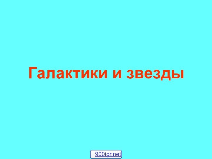 Галактики и звезды