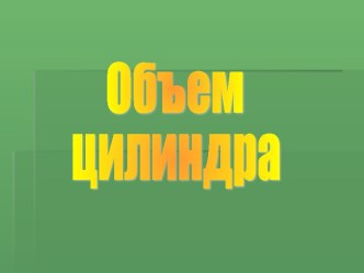 Объем цилиндра