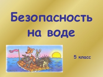 Безопасность на воде 5 класс