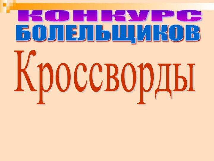 КОНКУРС БОЛЕЛЬЩИКОВКроссворды