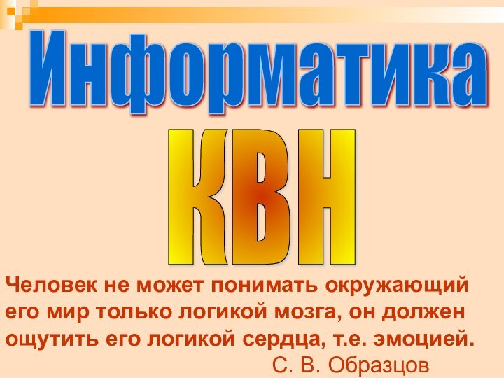 КВНЧеловек не может понимать окружающий его мир только логикой мозга, он должен