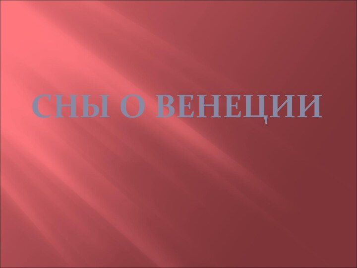 СНЫ О ВЕНЕЦИИ