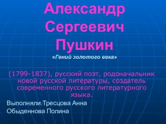 Александр Сергеевич Пушкин Гений золотого века