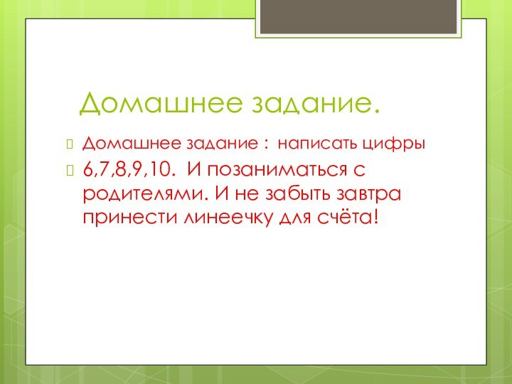 Домашнее задание.Домашнее задание : написать цифры 6,7,8,9,10. И позаниматься с родителями.