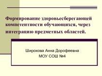 Формирование здоровьесберегающей компетентности обучающихся, через интеграцию предметных областей