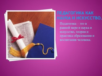 Педагогика как наука и искусство