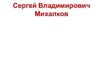 сергей михалков