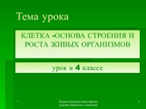 КЛЕТКА -ОСНОВА СТРОЕНИЯ И РОСТА ЖИВЫХ ОРГАНИЗМОВ