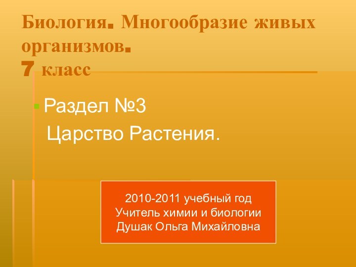 Биология. Многообразие живых организмов.  7 классРаздел №3  Царство Растения.2010-2011 учебный