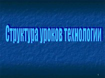 Структура уроков технологии