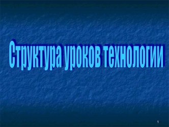 Структура уроков технологии