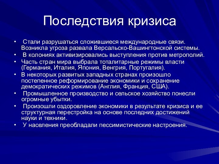 Последствия кризиса Стали разрушаться сложившиеся международные связи. Возникла угроза развала Версальско-Вашингтонской системы.