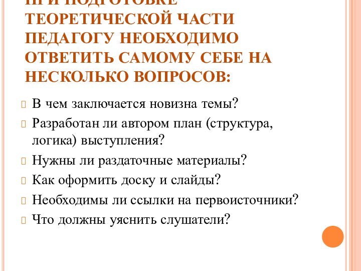 ПРИ ПОДГОТОВКЕ ТЕОРЕТИЧЕСКОЙ ЧАСТИ ПЕДАГОГУ НЕОБХОДИМО ОТВЕТИТЬ САМОМУ СЕБЕ НА НЕСКОЛЬКО ВОПРОСОВ:В