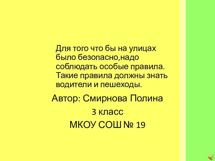 Автор: Смирнова Полина3 классМКОУ СОШ № 19Для того что бы на улицах