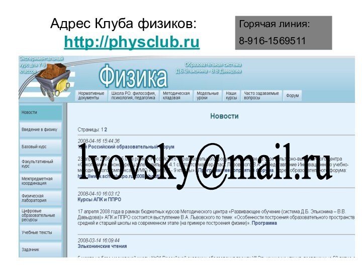 Адрес Клуба физиков: http://physclub.ru Горячая линия: 8-916-1569511lvovsky@mail.ru