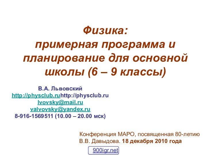 Конференция МАРО, посвященная 80-летию В.В. Давыдова. 18 декабря 2010 годаВ.А. Львовский