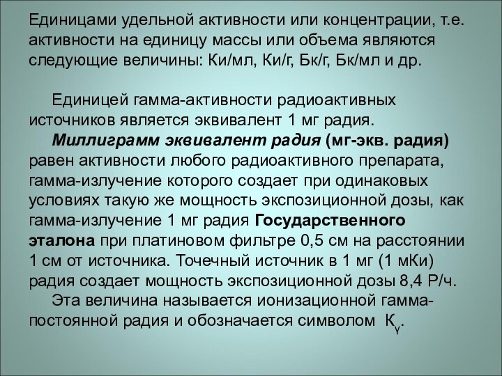 Единицами удельной активности или концентрации, т.е. активности на единицу массы или