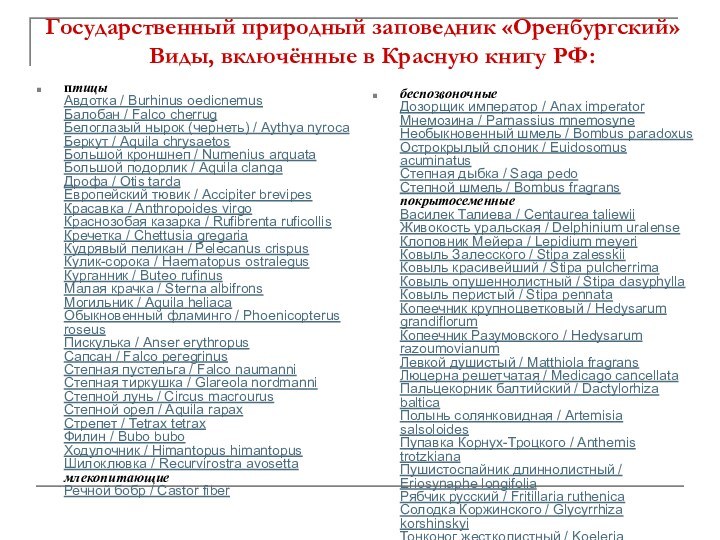 Государственный природный заповедник «Оренбургский»     Виды, включённые в Красную книгу РФ:птицы