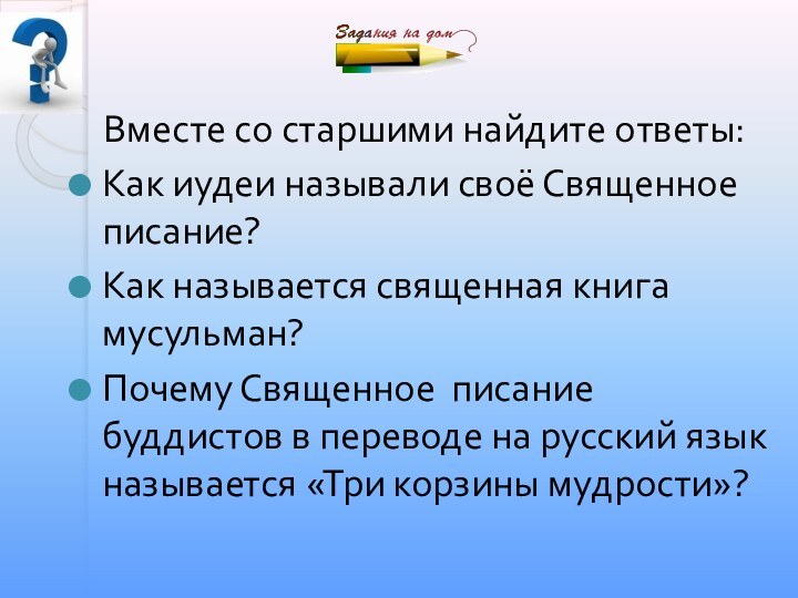 Вместе со старшими найдите ответы:Как иудеи называли своё Священное писание?Как называется священная