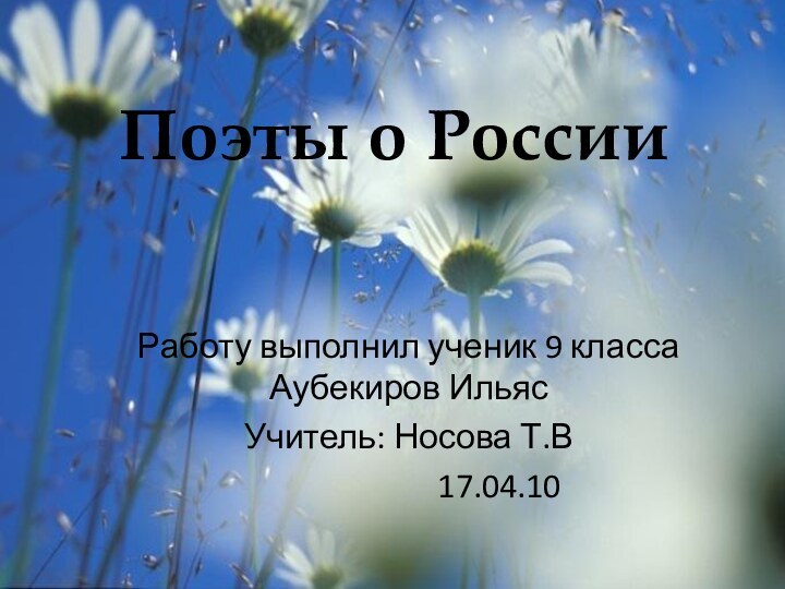 Поэты о РоссииРаботу выполнил ученик 9 класса Аубекиров ИльясУчитель: Носова