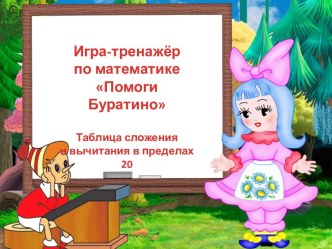 игра-тренажор