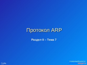 Уязвимости протокола ARP