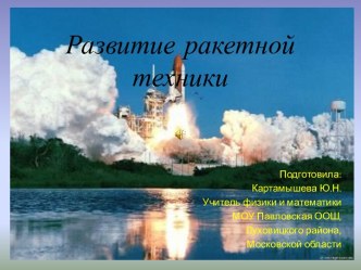 Развитие ракетной техники