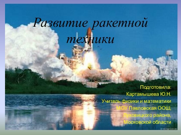 Развитие ракетной техникиПодготовила: Картамышева Ю.Н.Учитель физики и математикиМОУ Павловская ООШ, Луховицкого района, Московской области