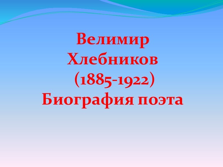 Велимир Хлебников (1885-1922)Биография поэта