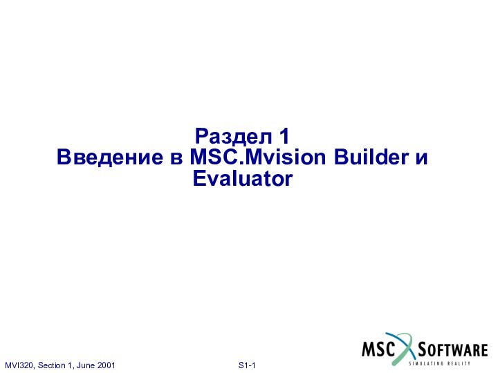 Раздел 1Введение в MSC.Mvision Builder и Evaluator