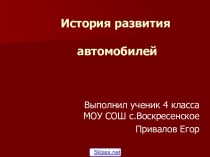 История развития автомобиля