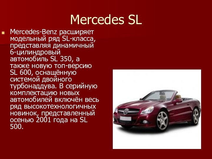 Mercedes SL Mercedes-Benz расширяет модельный ряд SL-класса, представляя динамичный 6-цилиндровый автомобиль SL