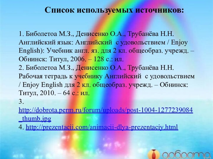 1. Биболетоа М.З., Денисенко О.А., Трубанёва Н.Н. Английский язык: Английский с