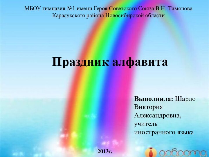 Праздник алфавитаМБОУ гимназия №1 имени Героя Советского Союза В.Н. Тимонова Карасукского района