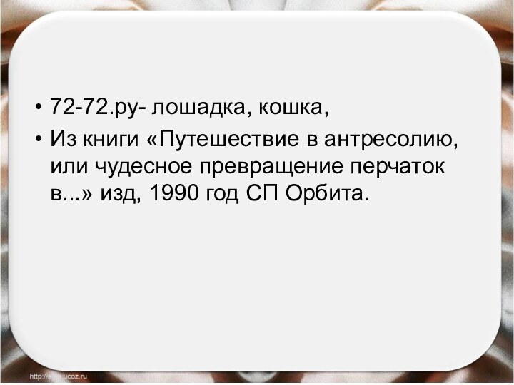 72-72.ру- лошадка, кошка,Из книги «Путешествие в антресолию, или чудесное превращение перчаток в...»