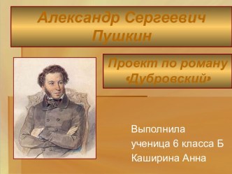 Александр Сергеевич Пушкин Проект по роману Дубровский