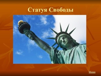 Статуя свободы